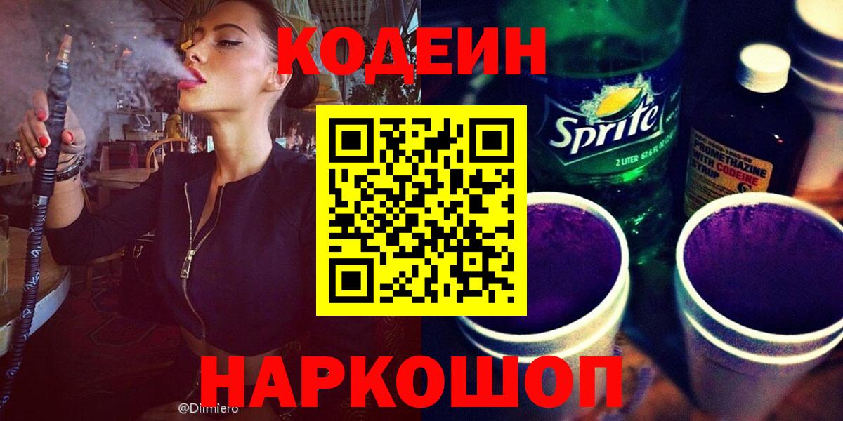 Codein Purple Drank  Codein напиток Lean (лин)  Вход с VPN  Тында 